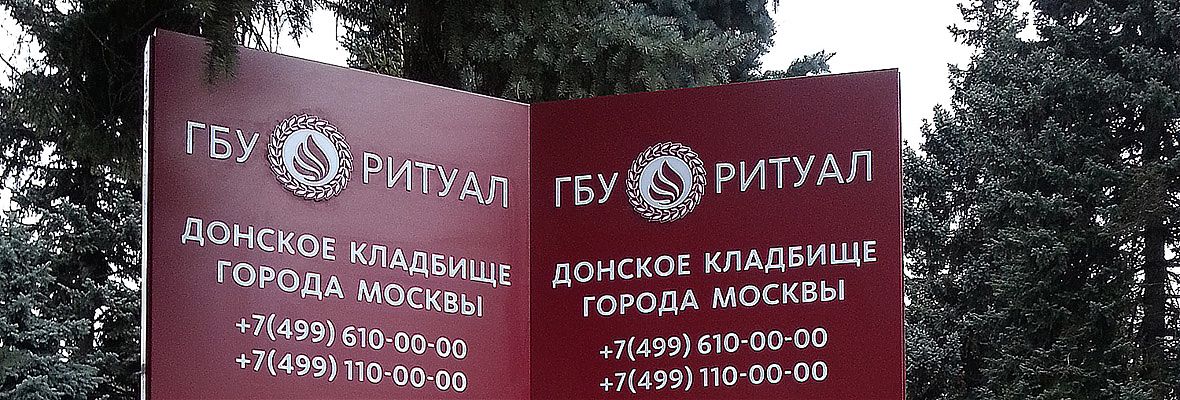 Навигационная информация на Донском кладбище Москвы