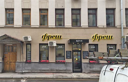 Входная группа ресторана "ФРЕШ"