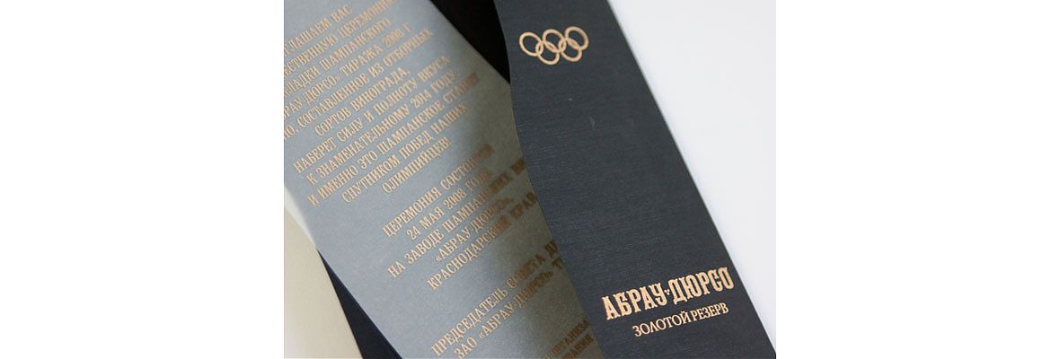 Приглашения  для компании &Prime;Абрау-Дюрсо&Prime;