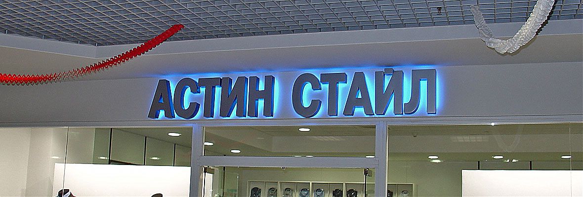 Объёмные световые буквы магазина &Prime;Астин Стайл&Prime;