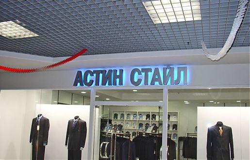 Объёмные световые буквы магазина &Prime;Астин Стайл&Prime;