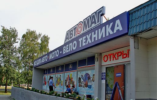 Фасадная вывеска для магазина &Prime;АВТОМАГ&Prime;
