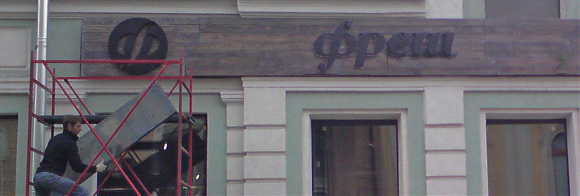 Фасадная вывеска для магазина &Prime;ФРЕШ&Prime;