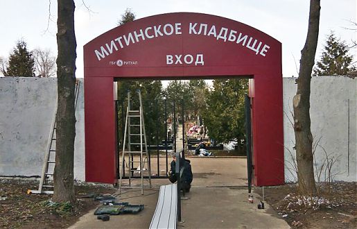 Оформление пешеходного входа на Митинском кладбище города Москвы