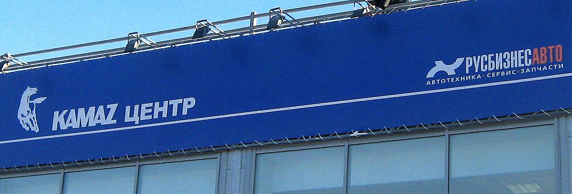 Рекламное оформление центра &Prime;Русбизнесавто&Prime;