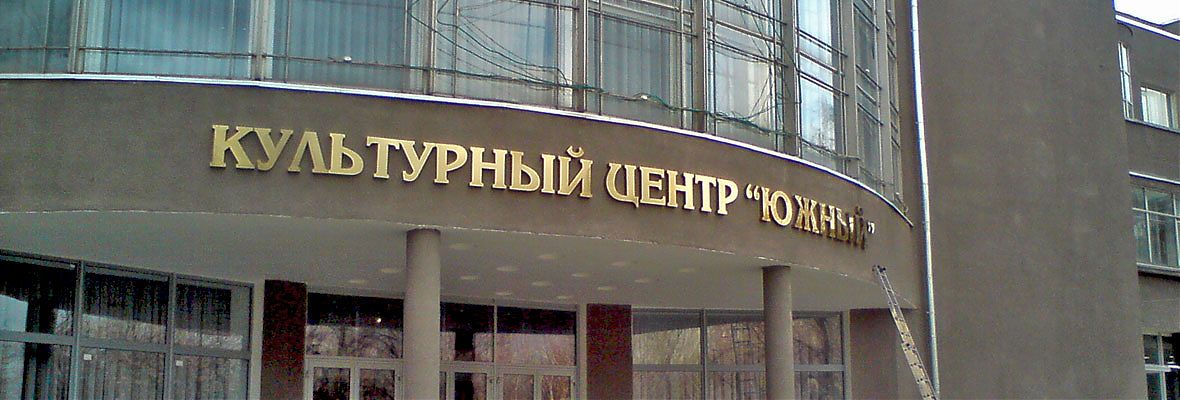 Фасадная вывеска Культурный центр &Prime;Южный&Prime;
