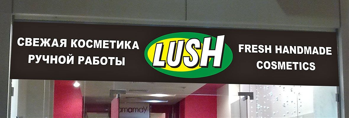 Объемные световые буквы &Prime;LUSH&Prime;