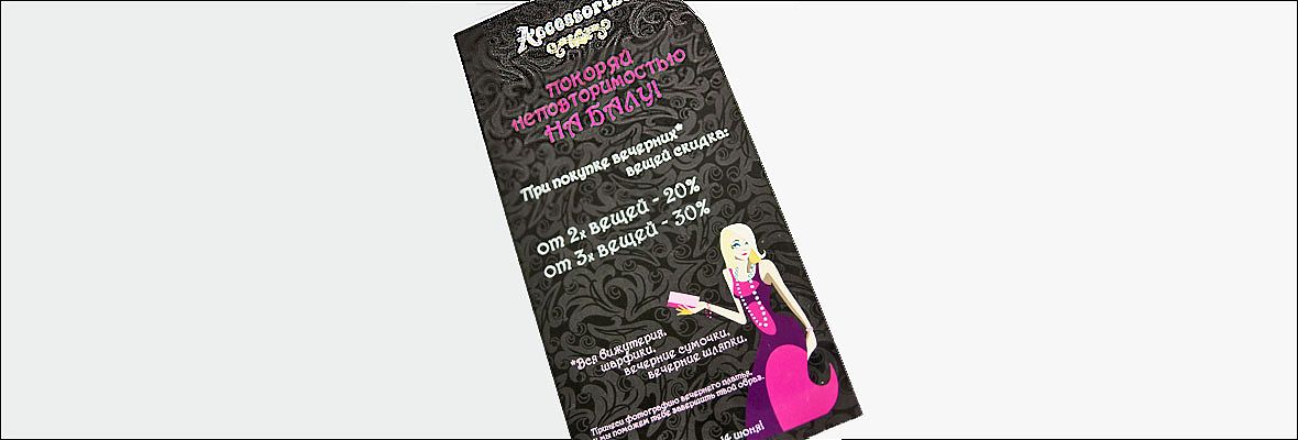 Открытка для  магазинов &Prime;Accessorize&Prime;