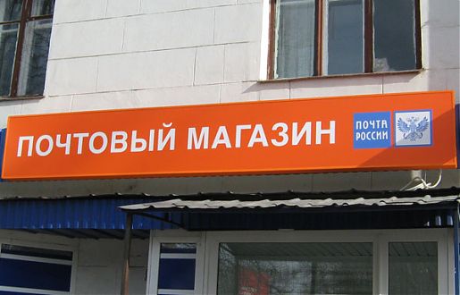 Световые короба магазинов &Prime;Почта России&Prime;