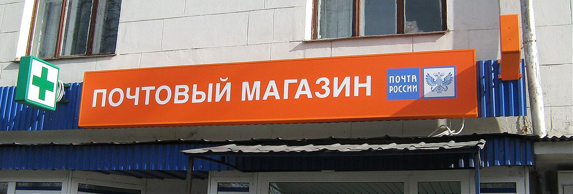 Световые короба магазинов &Prime;Почта России&Prime;