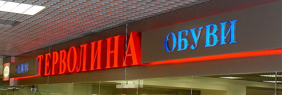 Объёмные световые буквы &Prime;ТЕРВОЛИНА&Prime;