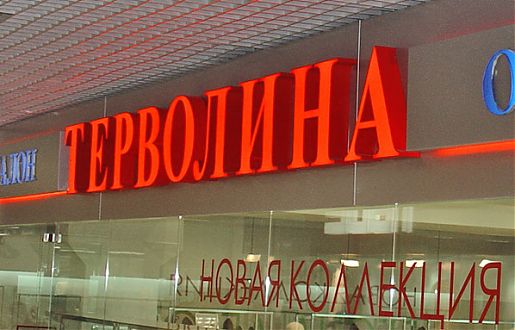 Объёмные световые буквы &Prime;ТЕРВОЛИНА&Prime;