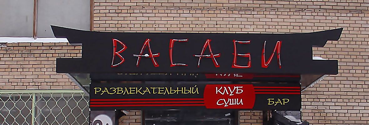 Оформление кафе японской кухни &Prime;Вассаби&Prime;