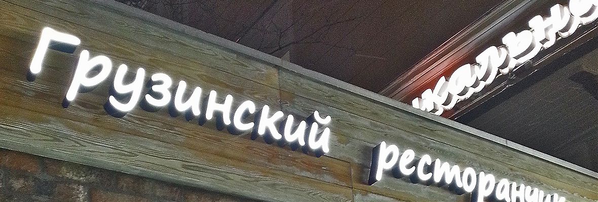 Оформление ресторана грузинской кухни на Новом Арбате