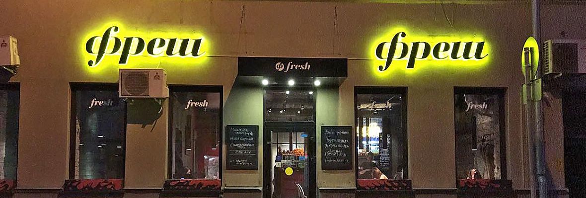 Входная группа ресторана "ФРЕШ"