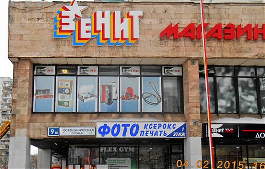 Объемные световые буквы Торгового комплекса «Зенит»